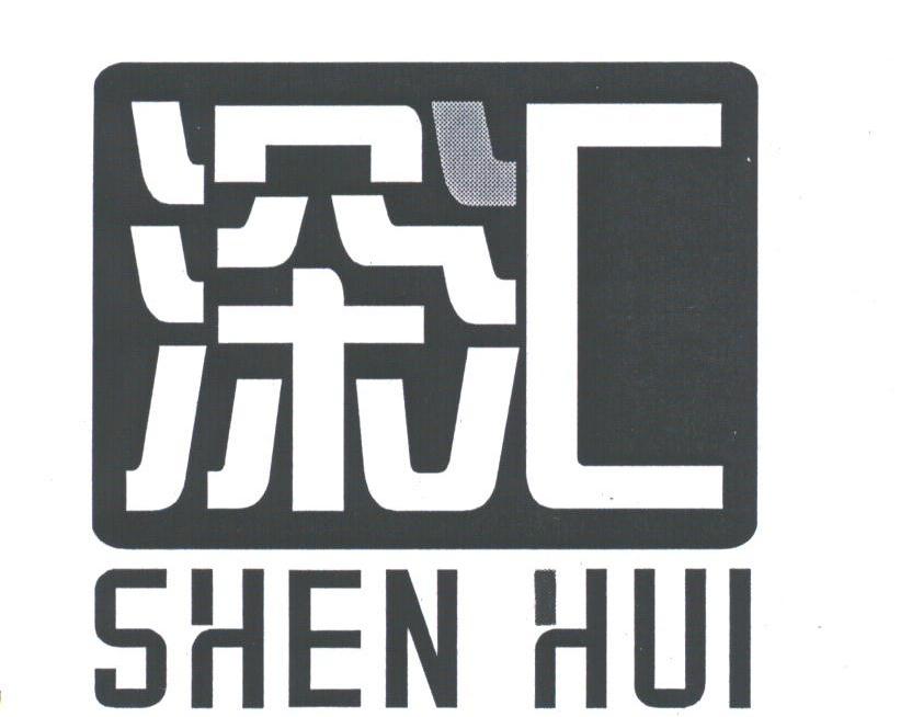 深汇