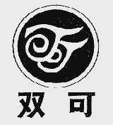 双可