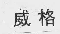 威格