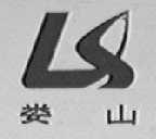 娄山
