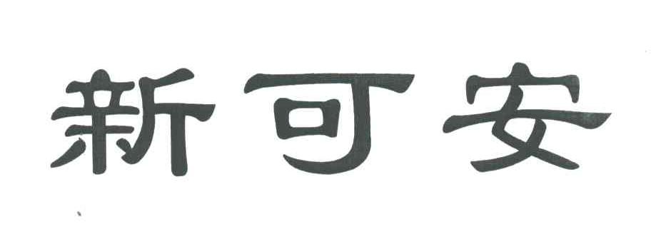 新可安