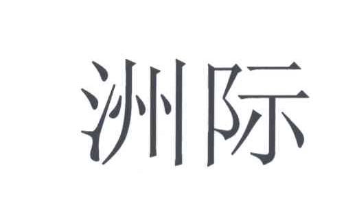 洲际