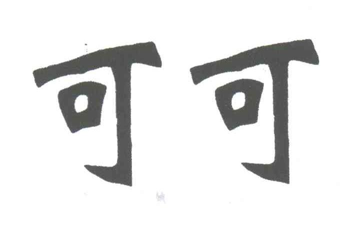 可可