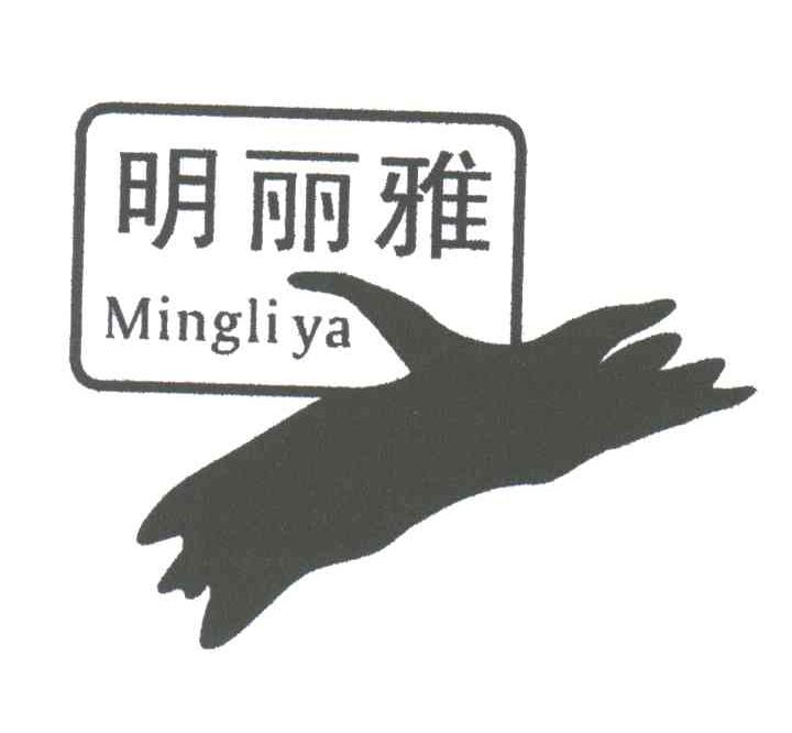 明丽雅