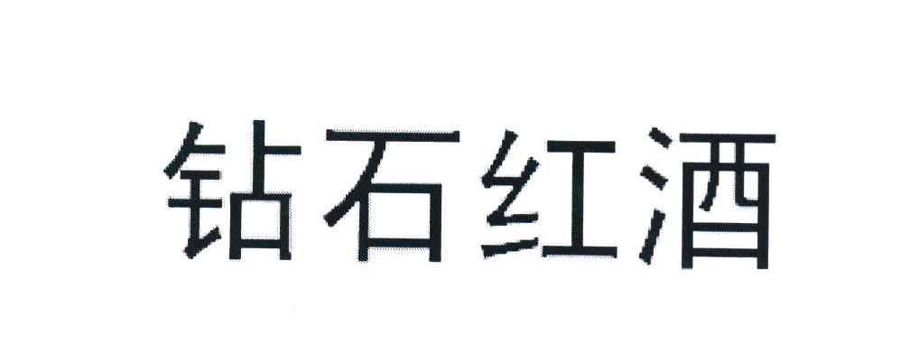 钻石红酒