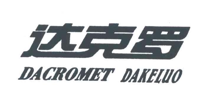 达克罗;DACROMET DAKELUO