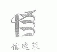 信达莱