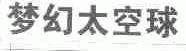梦幻太空球