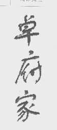 卓府家