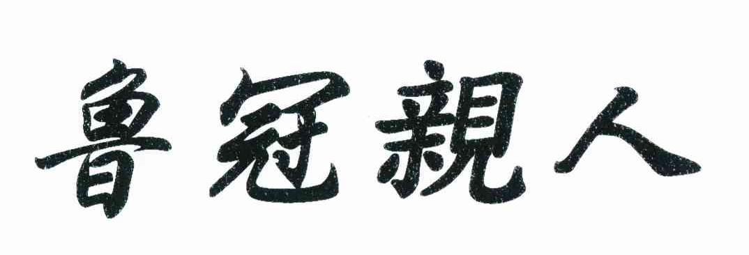 鲁冠亲人