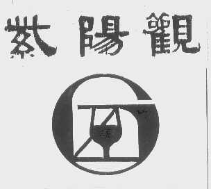 紫阳观