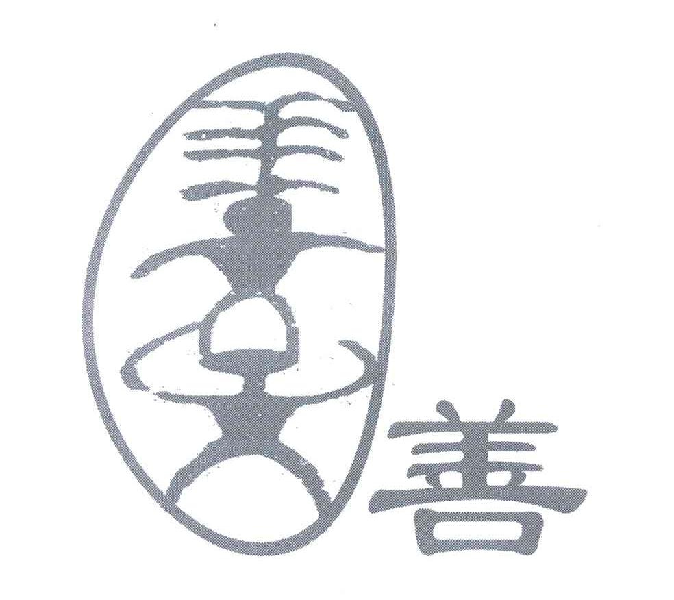 善