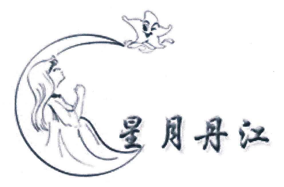 星月丹江