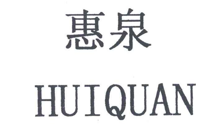 惠泉