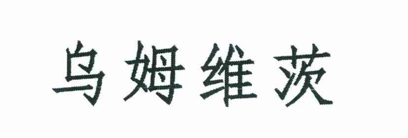 乌姆维茨