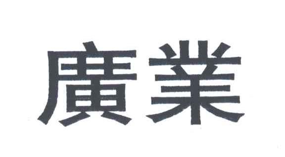 广业