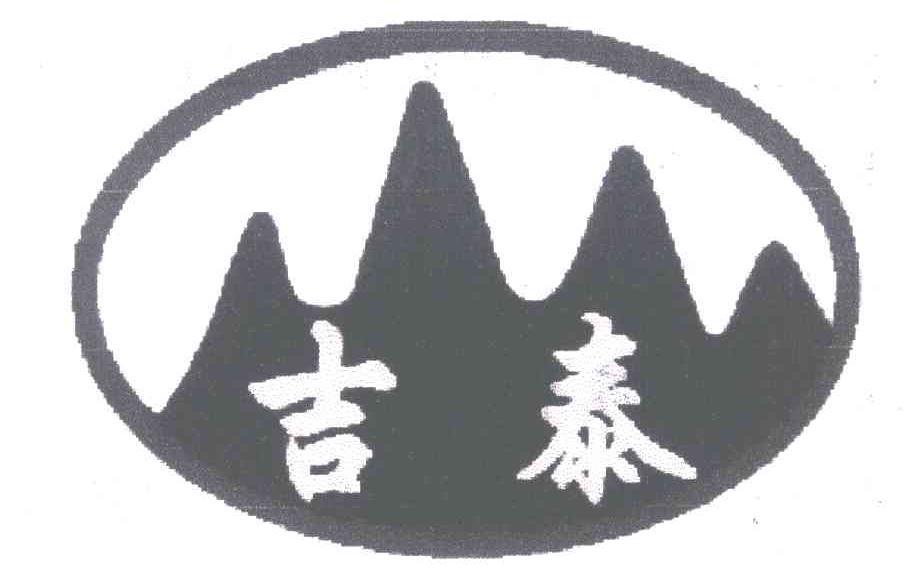 吉泰