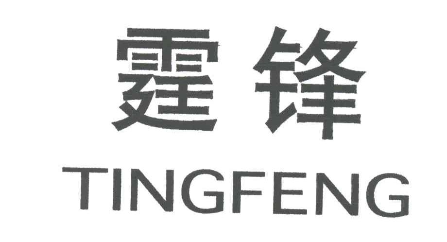 霆锋