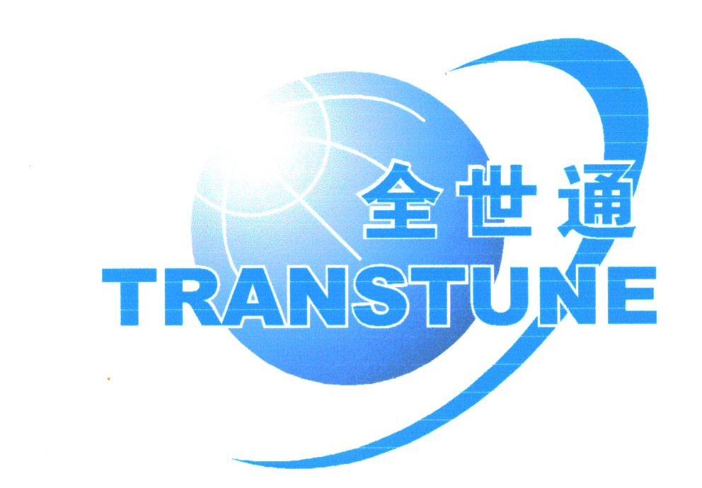 全世通;TRANSTUNE