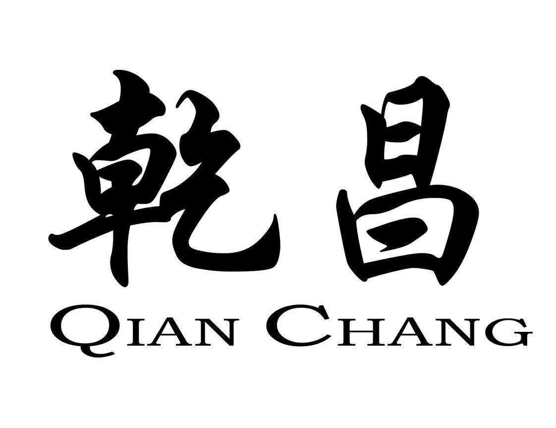 乾昌