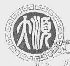 大顺