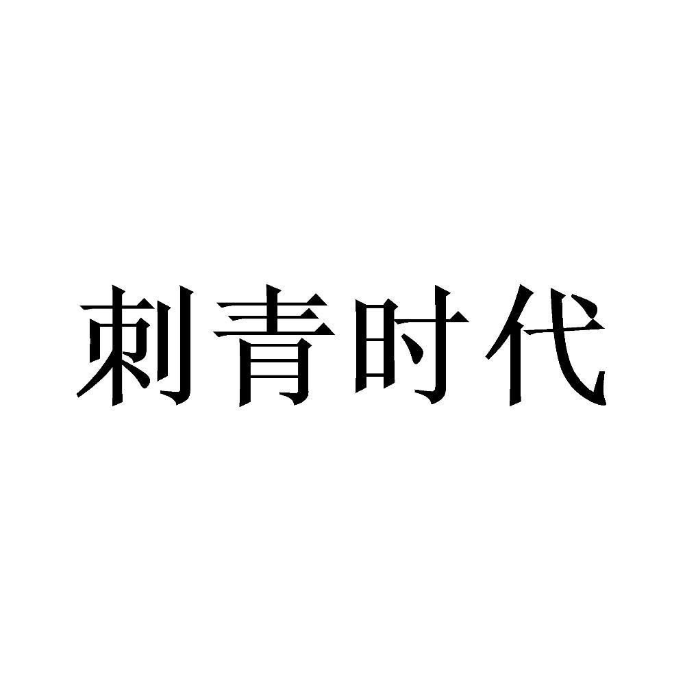 刺青时代