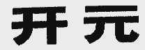 开元