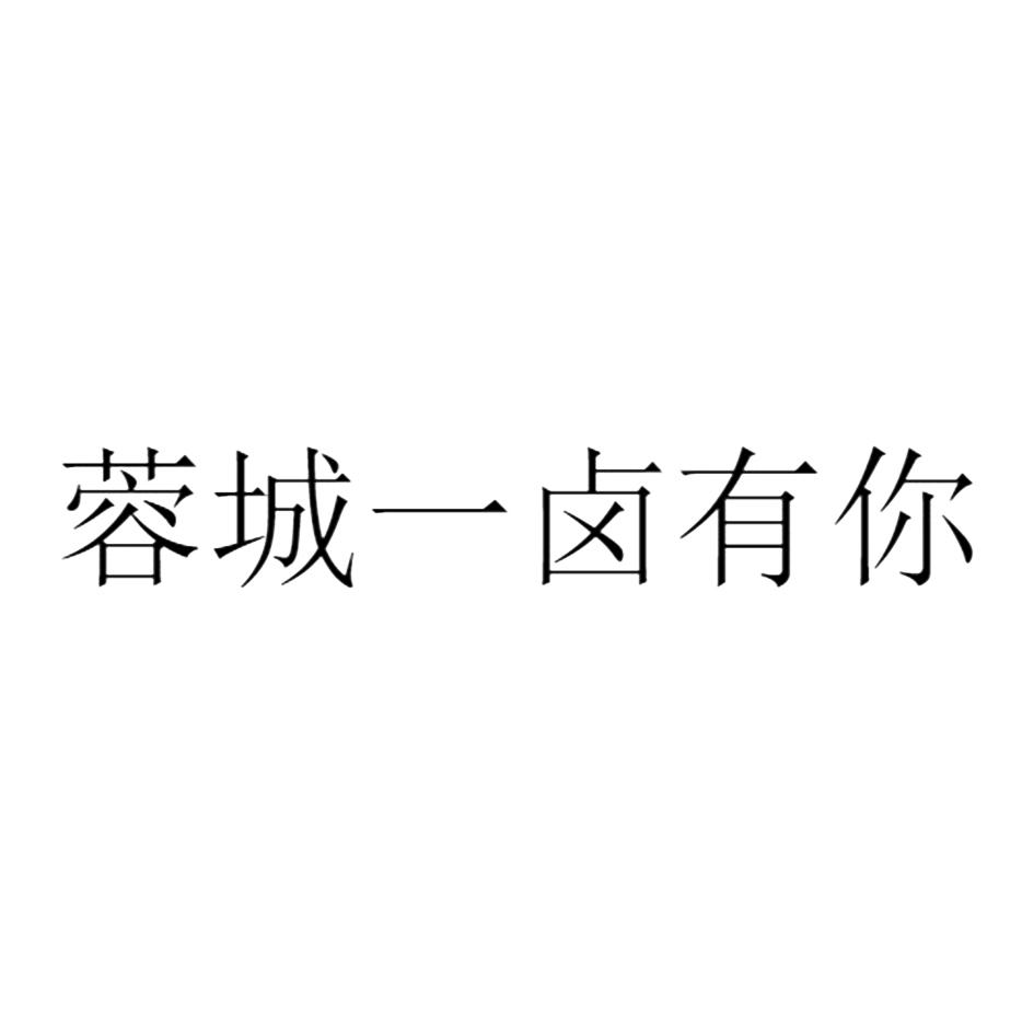 蓉城一卤有你