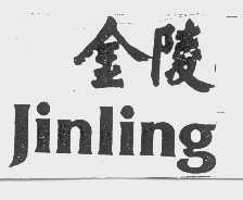 金陵