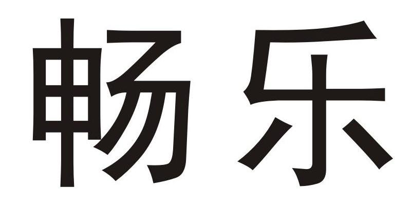 畅乐
