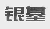 银基