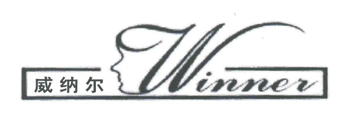 WINNER;威纳尔