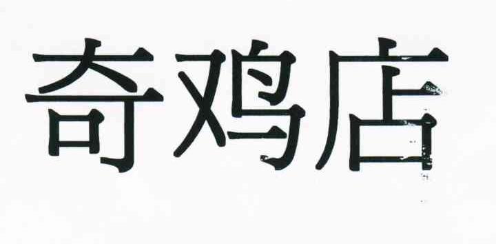 奇鸡店