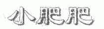 小肥肥