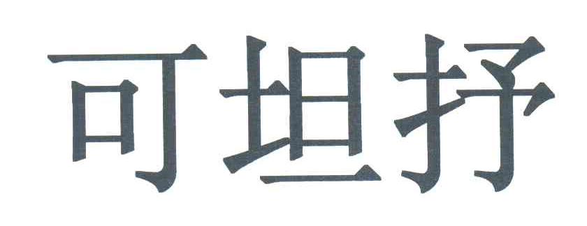可坦抒