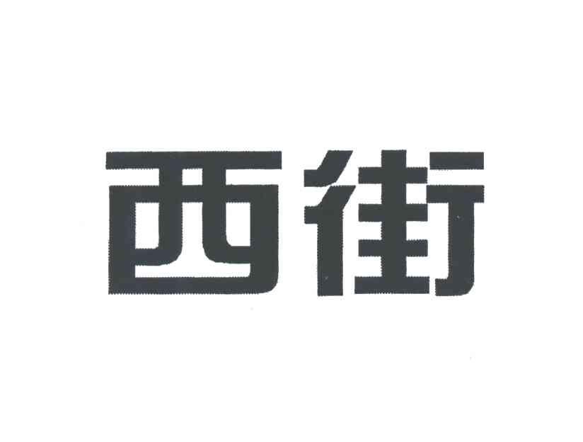 西街