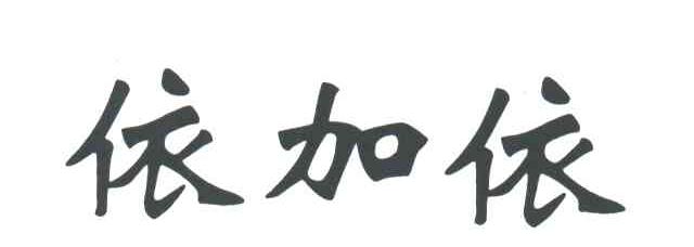 依加依
