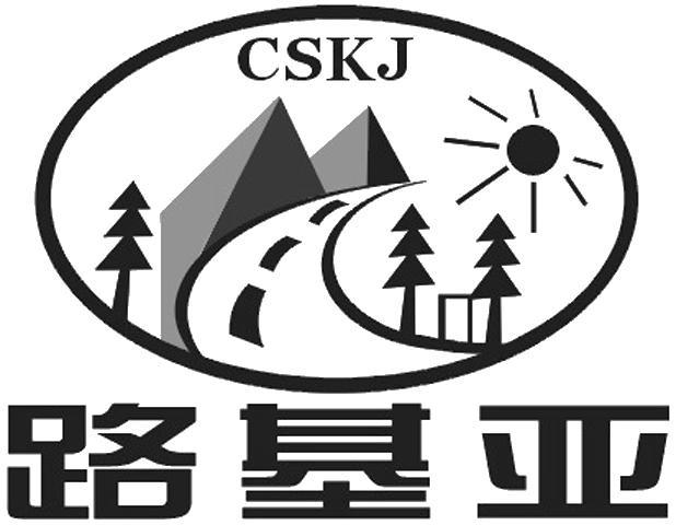路基亚 CSKJ