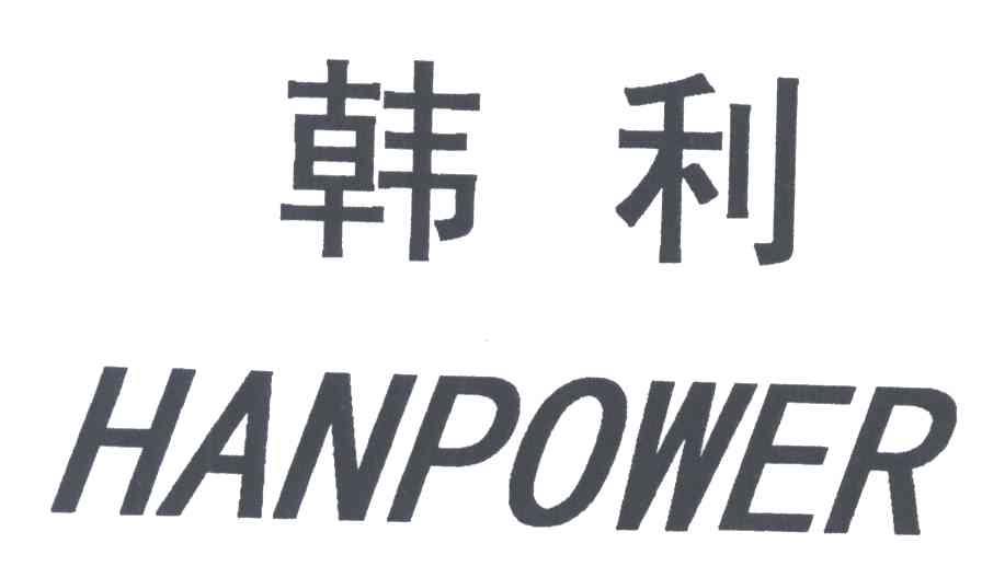 韩利;HANPOWER