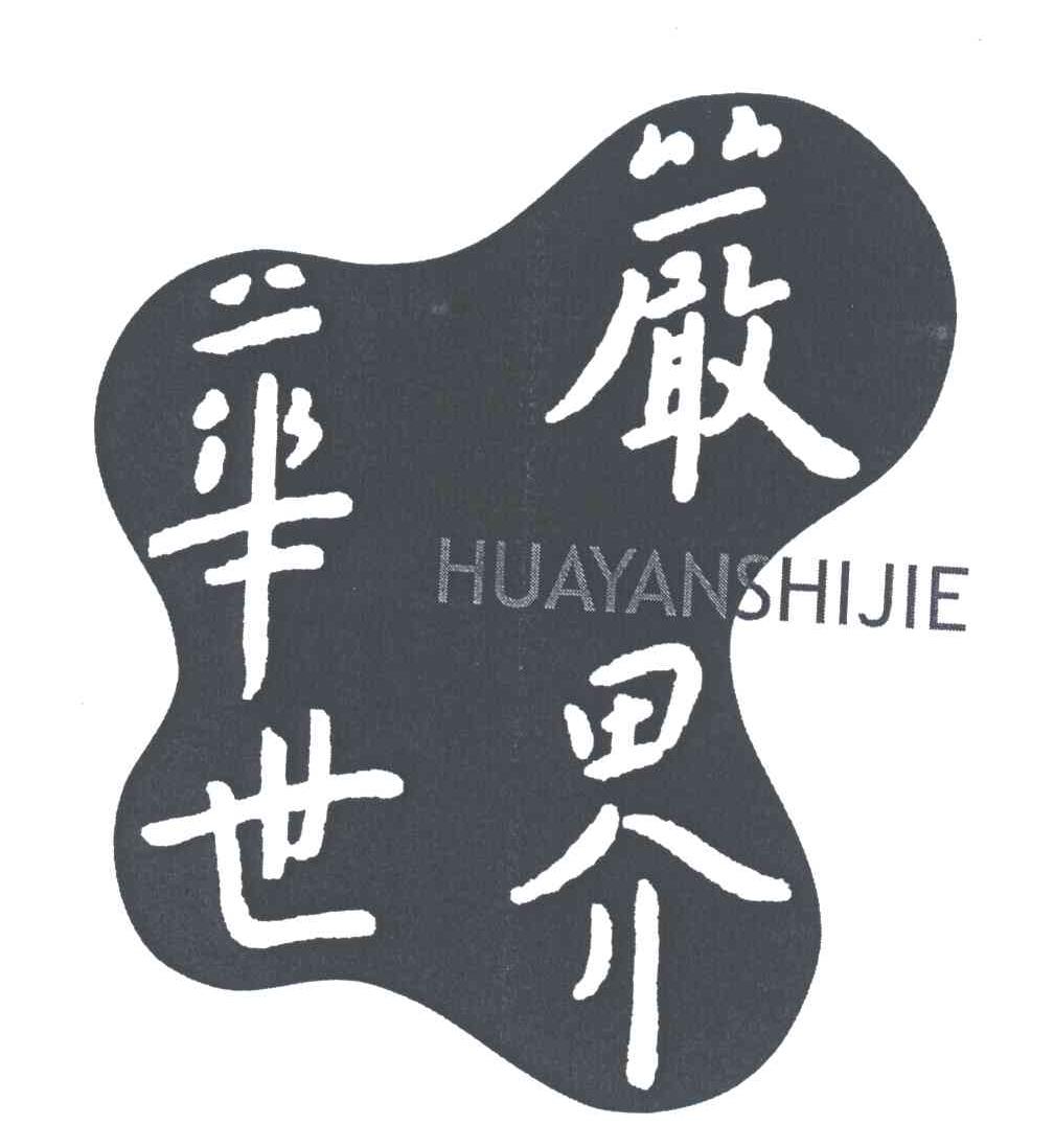 华严世界