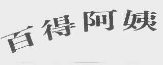 百得阿姨