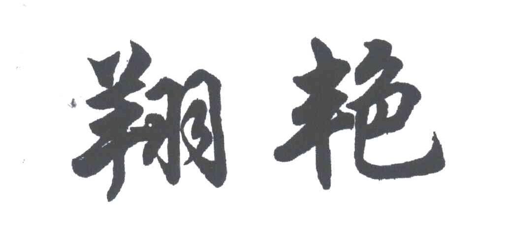 翔艳