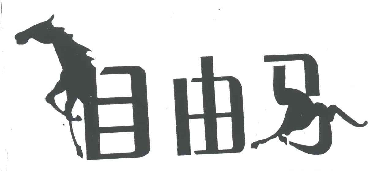 自由马