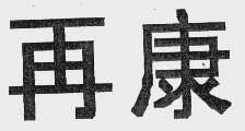 再康