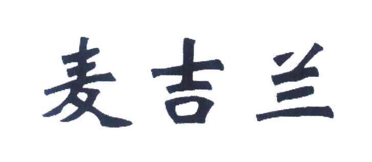 麦吉兰