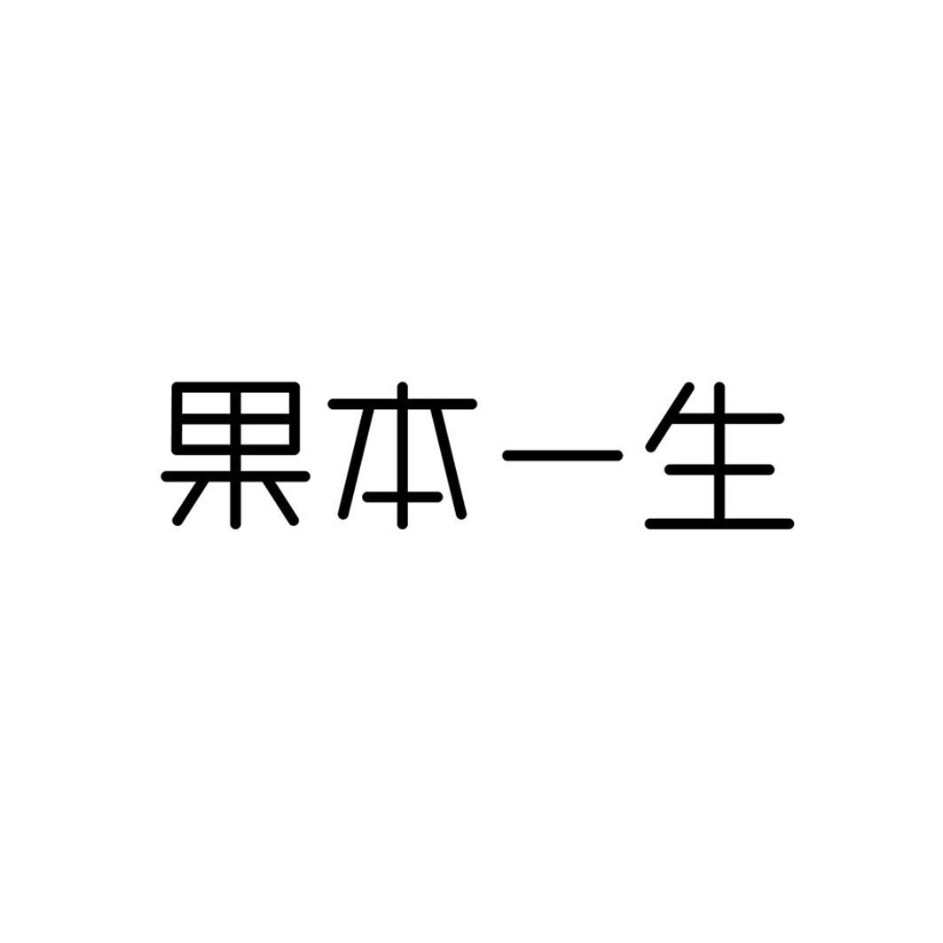 果本一生