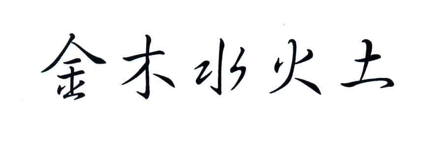 金木水火土