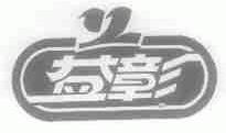 益彰