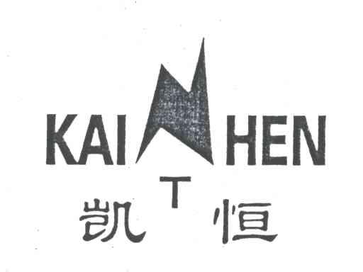 凯恒