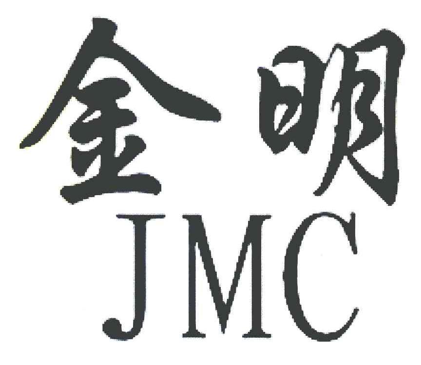 金明 JMC